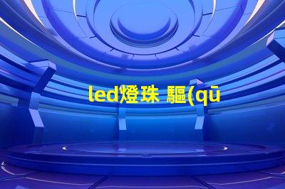 led燈珠 驅(qū)動(dòng)